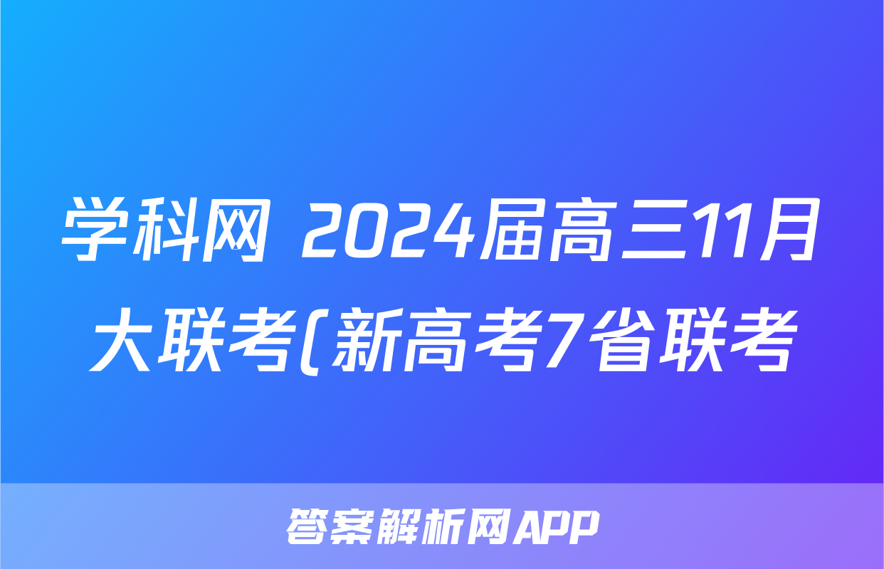 学科网 2024届高三11月大联考(新高考7省联考)(新教材)历史考试试卷答案